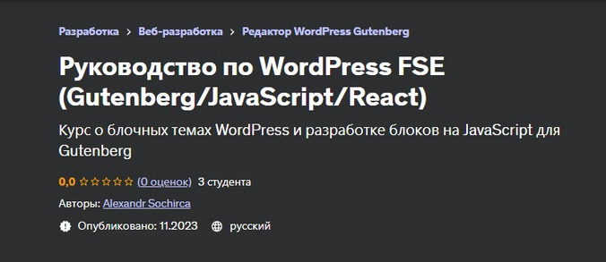 [Александр Сокирка] [Udemy] Руководство по WordPress FSE (Gutenberg/JavaScript/React)