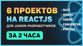 [Archakov Blog] Разработай 6 проектов на ReactJS