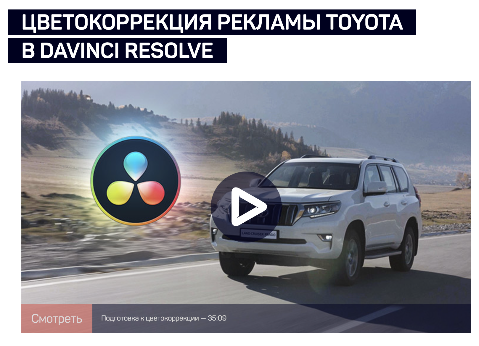 [LiveClasses] Цветокоррекция рекламы Toyota в DaVinci Resolve