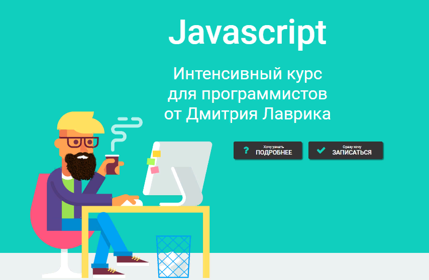 [Дмитрий Лаврик] Javascript. Интенсивный курс для программистов