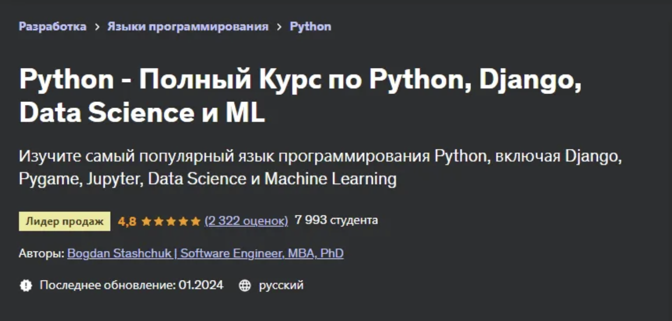 [Udemy] [Богдан Стащук] Python - Полный Курс по Python, Django, Data Science и ML 