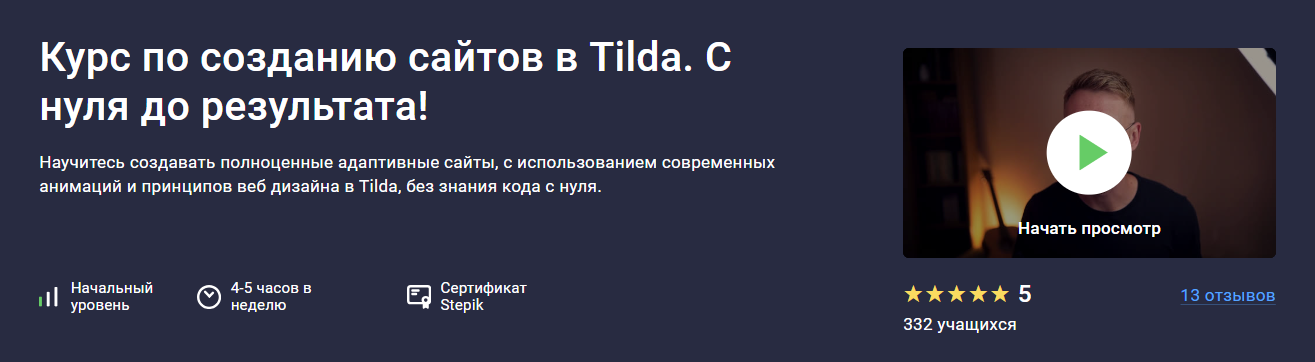 [Stepik] [Дмитрий Фокеев] Создание сайтов и веб дизайн в Tilda. С нуля до результата!