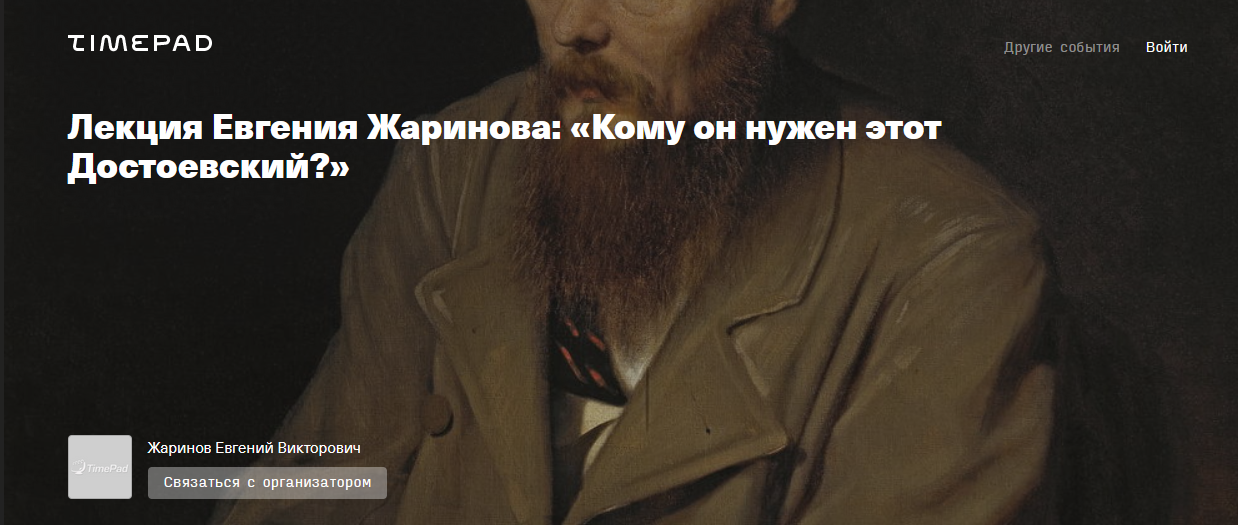 [Евгений Жаринов] Кому он нужен этот Достоевский?