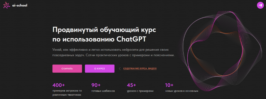 [ai-school] Продвинутый обучающий курс по использованию ChatGPT