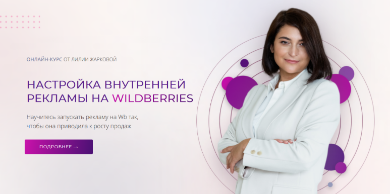 [Лилия Жаркова] Настройка внутренней рекламы на Wildberries