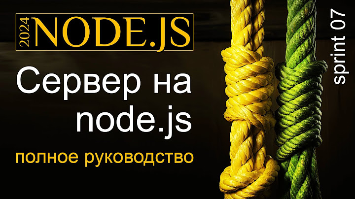 [WebDev] Сервер на Node.js от простого к сложному