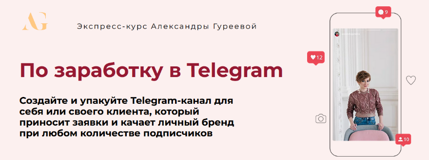 [Александра Гуреева] [Тариф Практик] Экспресс-курс по заработку в Telegram