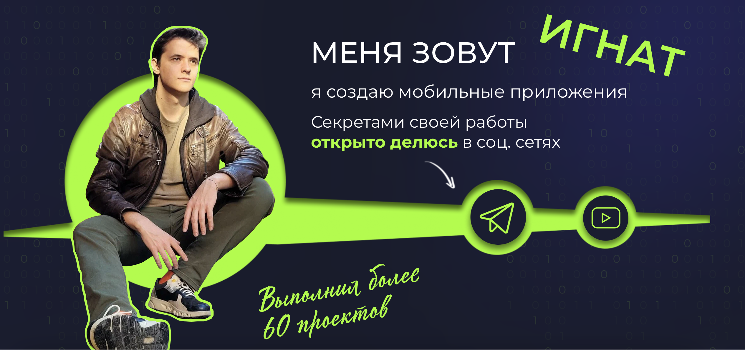 [Игнат Егоров] Разработчик мобильных приложений на FlutterFlow