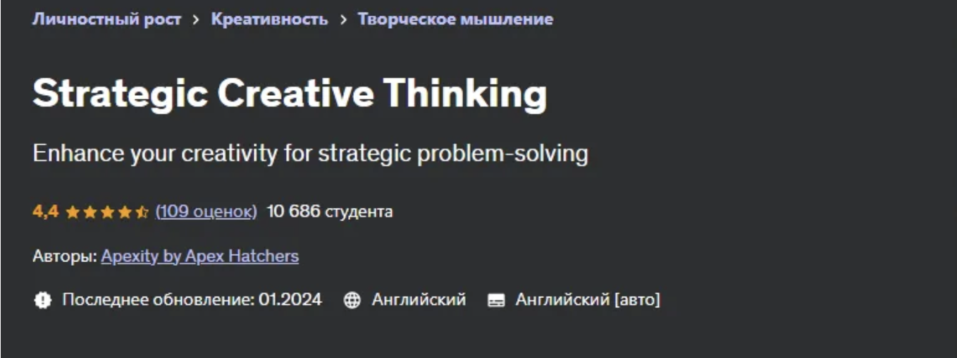 [Udemy] Стратегическое креативное мышление
