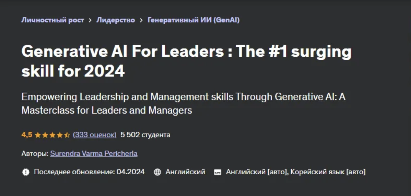 [Udemy] Генеративный искусственный интеллект для лидеров