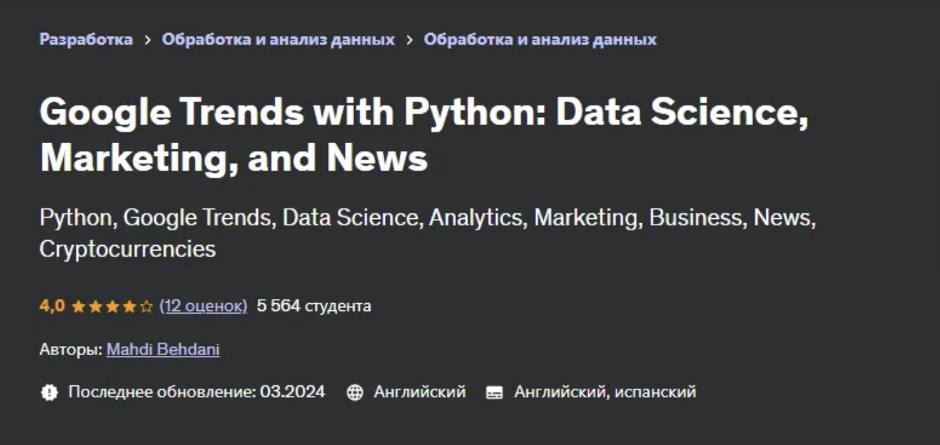 [Udemy] Google Trends с Python - наука о данных, маркетинг и новости