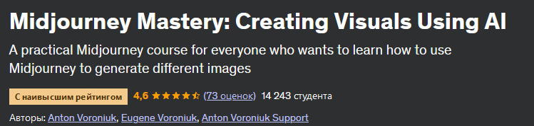 [Anton Voroniuk] [Udemy] Midjourney мастер: создание визуальных эффектов с использованием ИИ