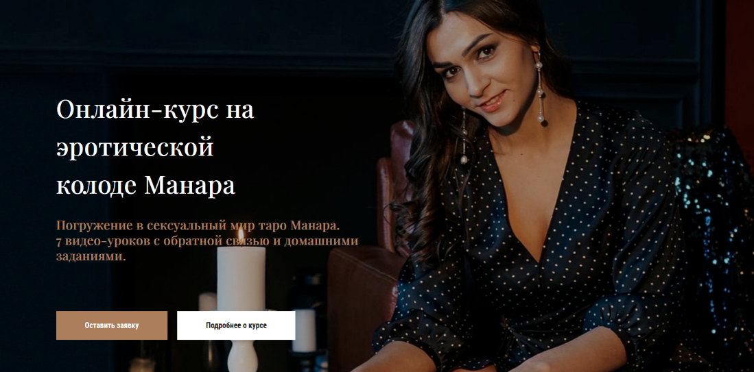 [Анастасия Лыкова] Онлайн-курс на эротической колоде Манара