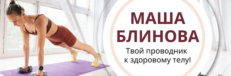 [Маша Блинова] Абонемент на месяц к прямым эфирам Masha.fit. Апрель