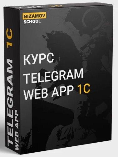 [Илья Низамов] Telegram Web App 1C
