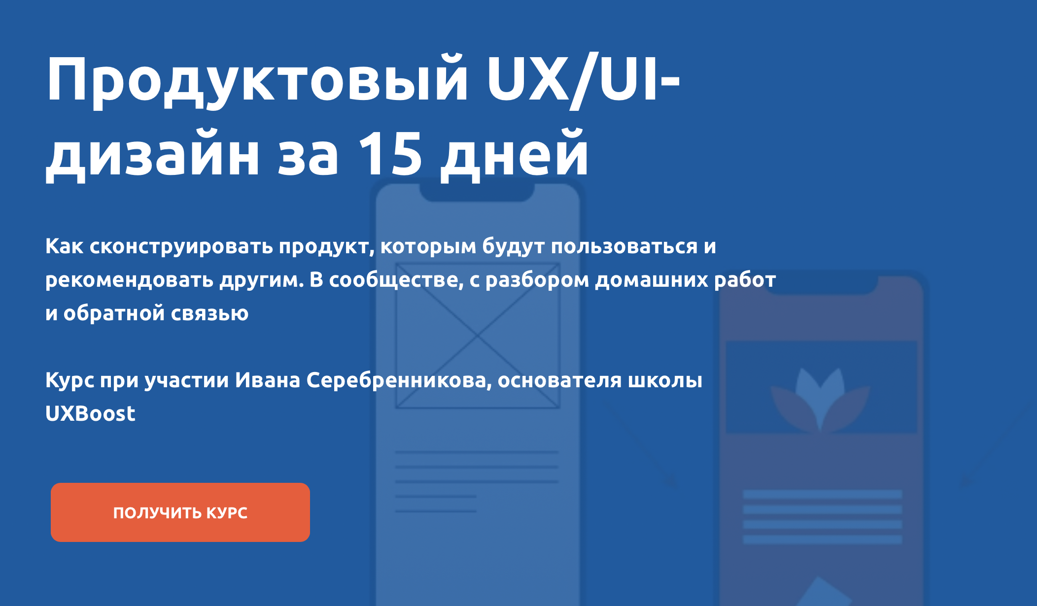 [Product University] UX-UI за 15 дней
