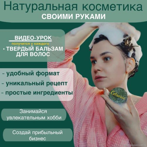 [Cetraria] [Нина Мищенко] Твердый бальзам для волос