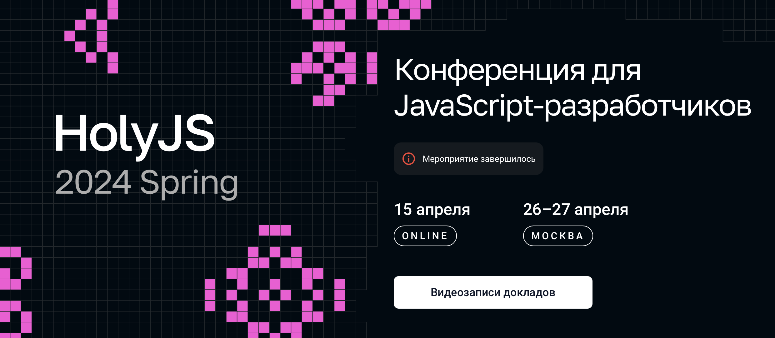 [JUG Ru Group] HolyJS 2024 Spring. Конференция для JavaScript‑разработчиков