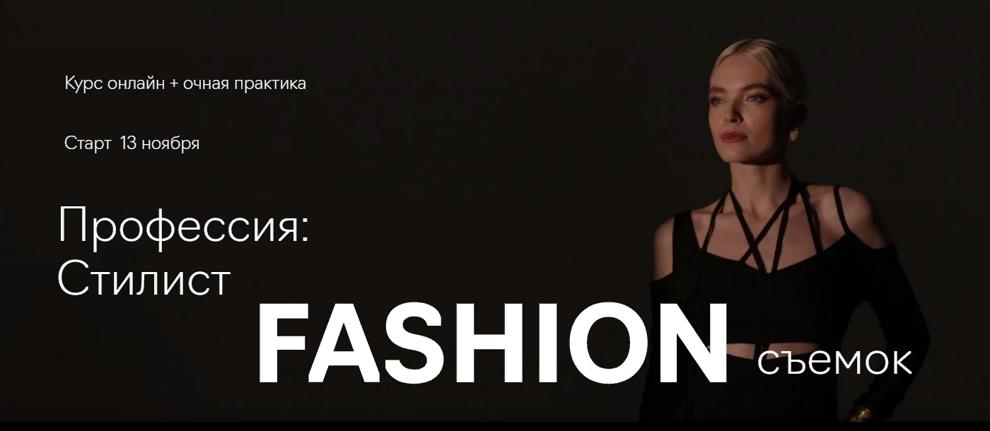 [Fashion Factory School] Профессия: стилист fashion-съёмок (2022)