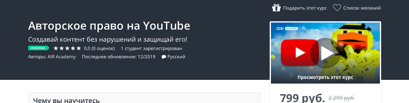 Курс [Udemy] Авторское право на YouTube (2019)